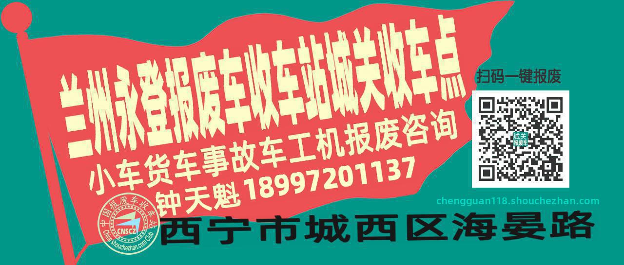 兰州永登报废车收车站城关收车点